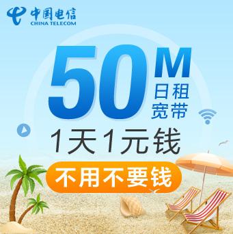 这价格有点狠！电信推出50M日租宽带：1元1天，不