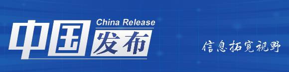 中国发布丨立案数连续9个月同比下降 打击电信网