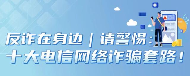 请绕开这些套路满满的“花式电信诈骗陷阱”