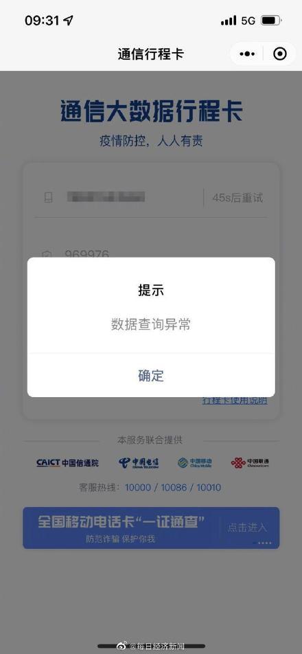 中国电信又网络故障了？多地网友称行程码数据