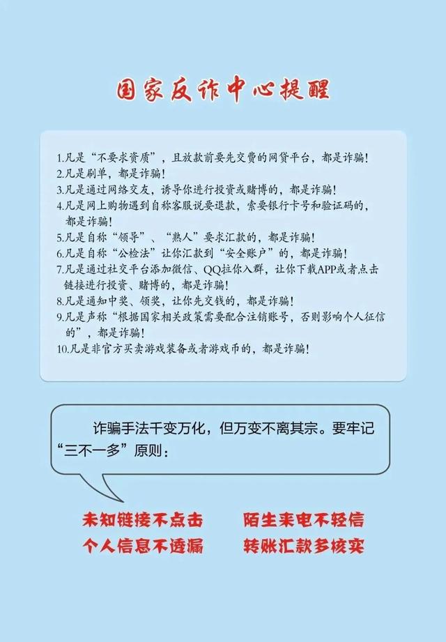 牢记“反诈十个凡是，四个不”，防范电信网络