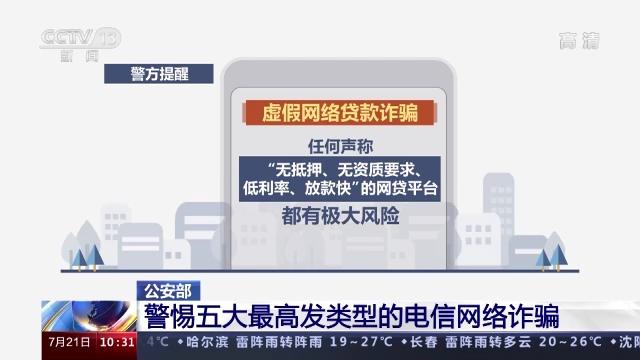 “馅饼”变陷阱！警惕五大高发类型电信网络诈