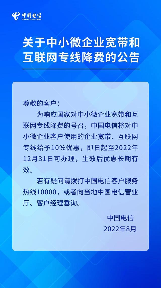 中国电信关于中小微企业宽带和互联网专线降费