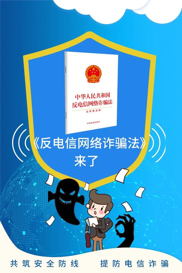 反电信网络诈骗法来了！这份防诈秘籍请查收